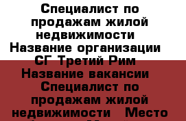 Специалист по продажам жилой недвижимости › Название организации ­ СГ Третий Рим › Название вакансии ­ Специалист по продажам жилой недвижимости › Место работы ­ г.Михайловск ул.Ишкова 99/1 › Минимальный оклад ­ 35 000 - Ставропольский край Работа » Вакансии   